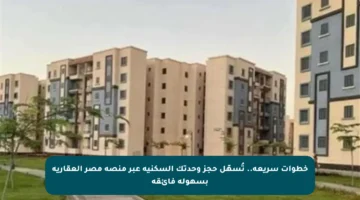 خطوات سريعة.. تُسهّل حجز وحدتك السكنية عبر منصة مصر العقارية بسهولة فائقة